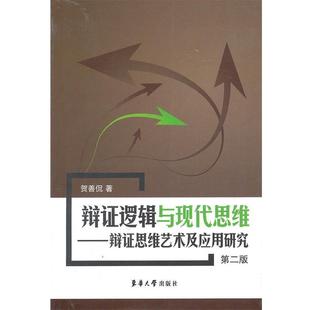 【正版】辩证逻辑与现代思维 辩证思维艺术及应用研究 贺善侃