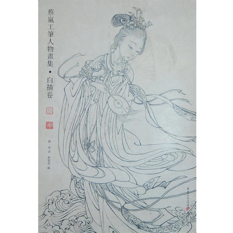 【正版】蔡岚工笔人物画集（白描卷） 蔡蜀英
