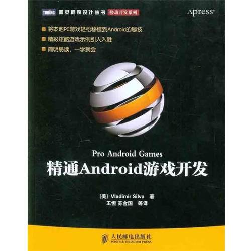 【正版】精通Android游戏开发 Vladimir S