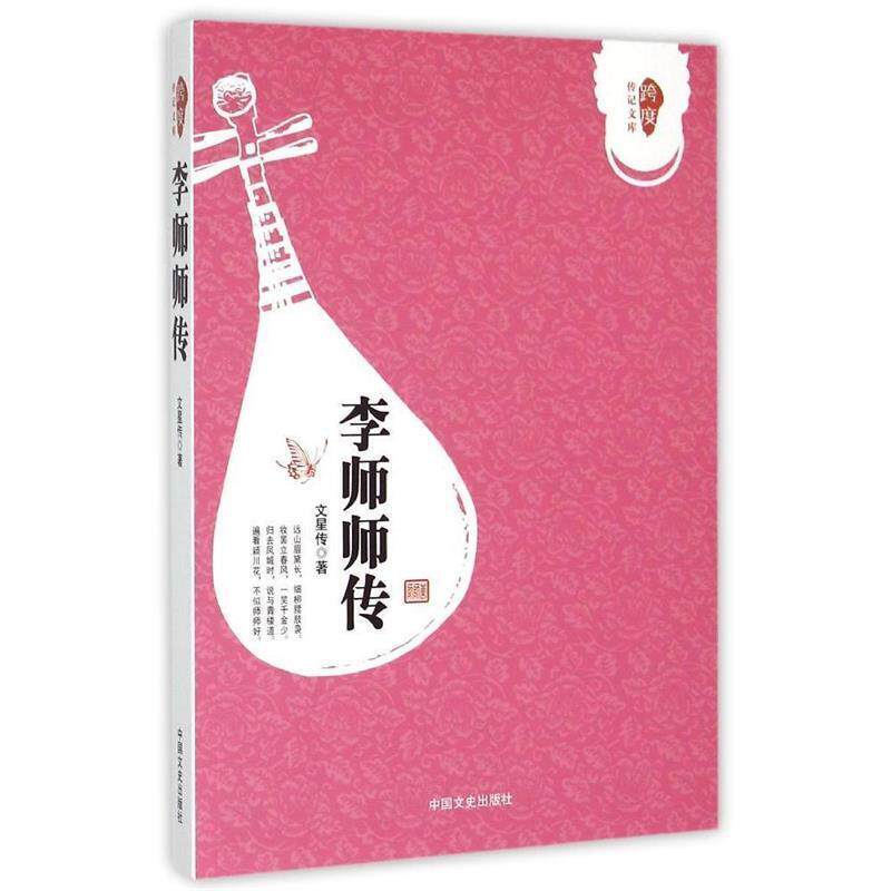 【正版书】 李师师传 文星传 著 中国文史出版社