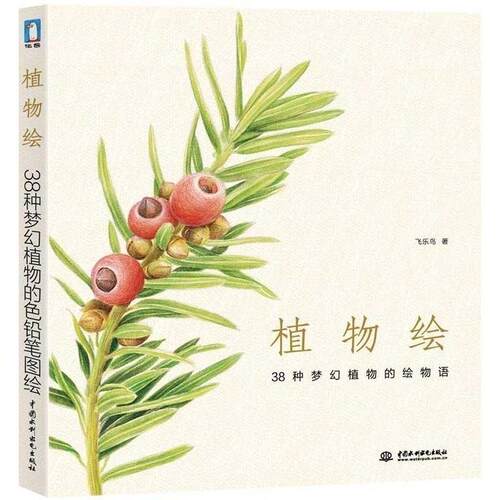【正版书】 植物绘:38种梦幻植物的色铅笔图绘 飞乐鸟 水利水电出版社