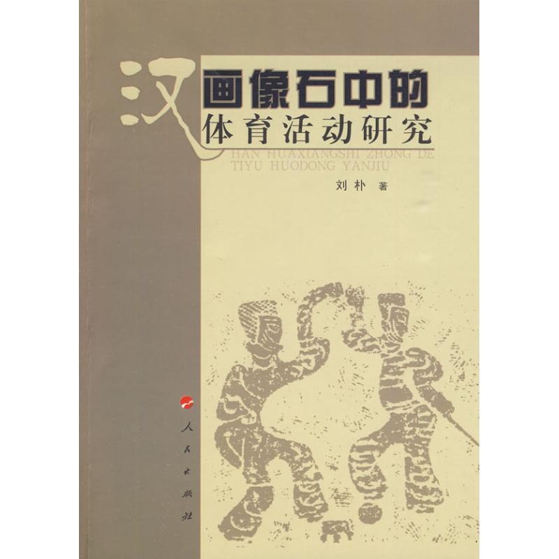 【正版书】 汉画像石中的体育活动研究 刘朴　著 人民出版社