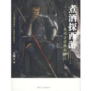 【正版书】 煮酒探西游—吴闲云详解西游记 吴闲云 著 湖南人民出版社