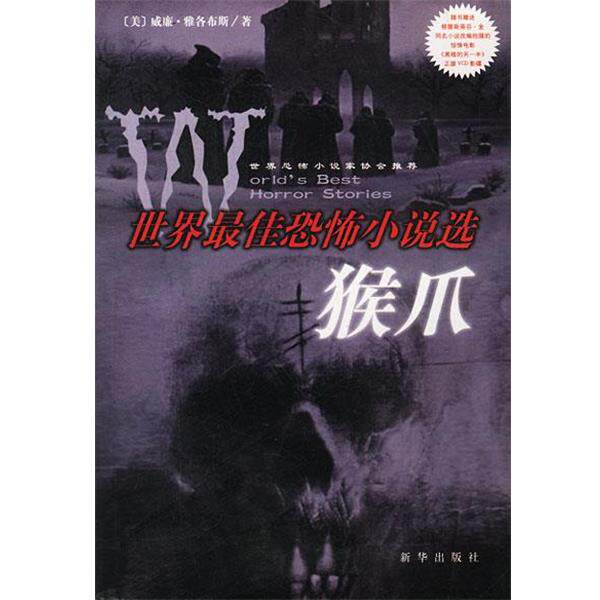【正版】猴爪 世界 佳恐怖小说选 威廉.雅各布斯