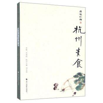 【正版书】 寻味江南:杭州素食 刘晓明,郑永标 编 浙江摄影出版社