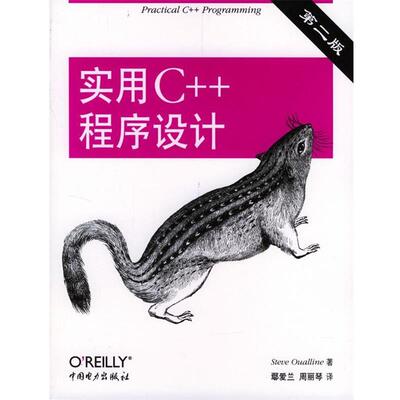【正版书】 实用C++程序设计 (美)乌娃林 著,鄢爱兰,周丽琴 译 中国电力出版社