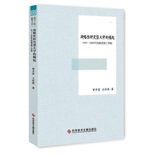 【正版】战略性研究型大学的崛起 1917 1980年的麻省理工学院 王孙禺 曾开富