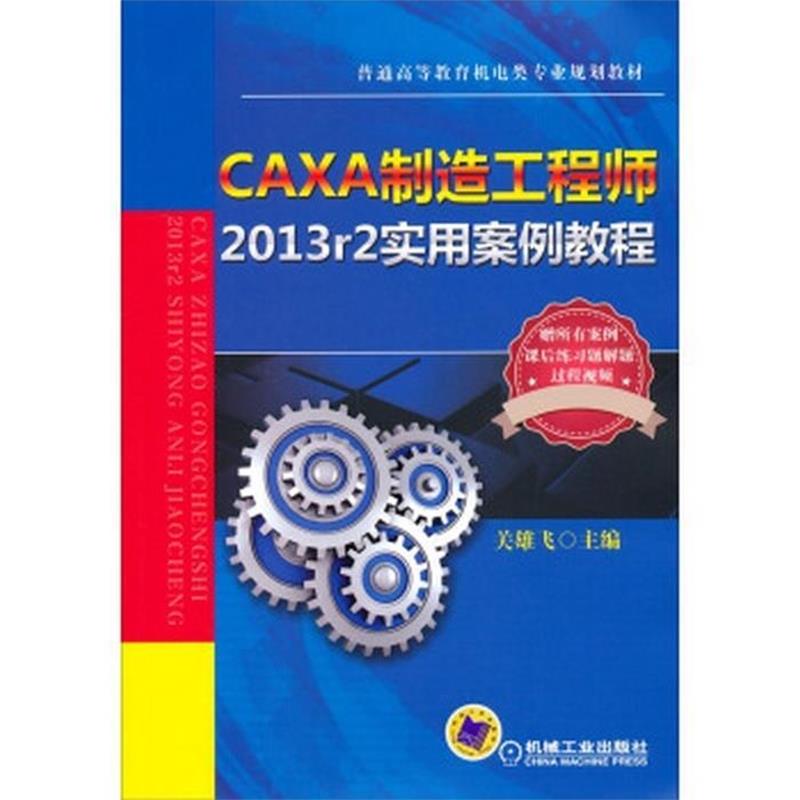 【正版】CAXA制造工程师2013r2实用案例教程 普通高等教育机电 关雄飞