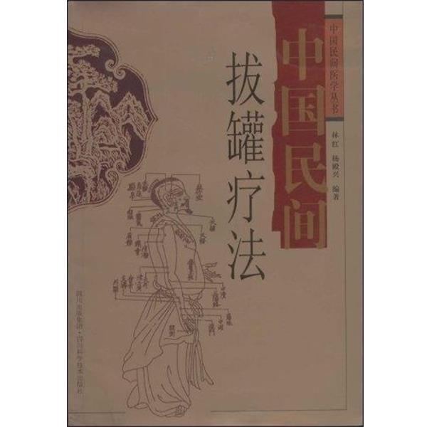 【正版】中国民间拔罐疗法 林红、杨殿兴