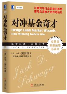 【正版现货】对冲基金奇才-常胜交易员的秘籍 [美]杰克·施瓦格；