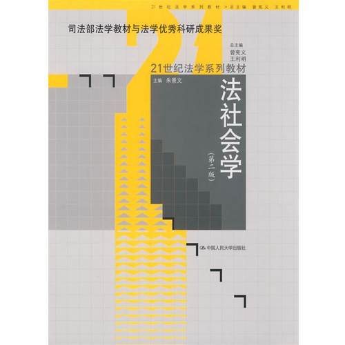【正版】法社会学（第2版）（司法部法学教材与法学科研成果奖）