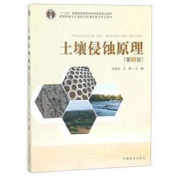 【正版】土壤侵蚀原理（第3版） 高等院校水土保持与荒漠化防治专业教材 吴发启、王健