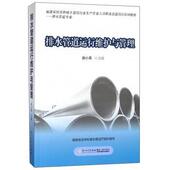正版 福建省住房和城乡建设厅 书 排水管道运行维护与管理 谢小青 厦门大学出版 社