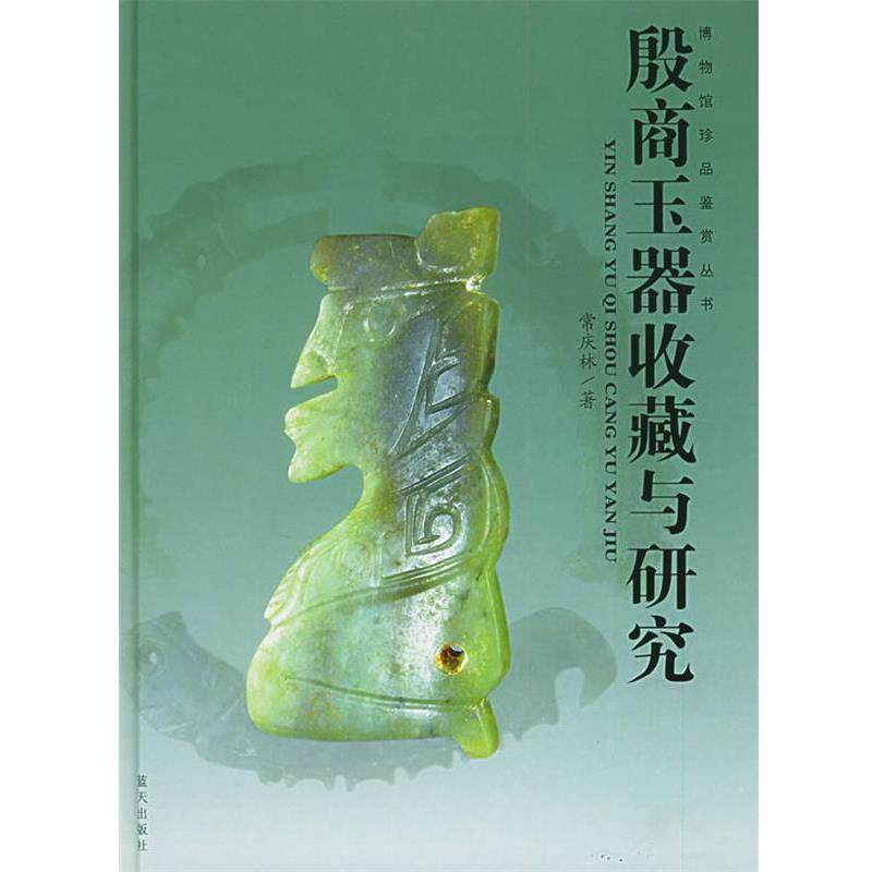 【正版书】 殷商玉器收藏与研究 常庆林 著 蓝天出版社