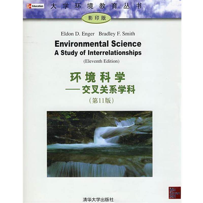 【正版书】 环境科学—交叉关系学科 (美)埃恩格(Enger,E.D),(美)史密斯(Smithm,B.F) 著 清华大学出版社