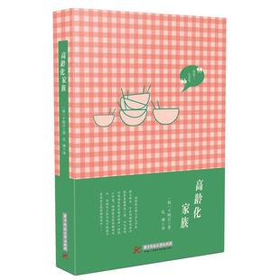 【正版书】 高龄化家族 (韩)千明官 华中科技大学出版社