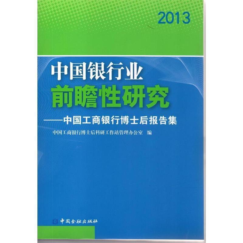【正版书】 中国银行业前瞻性研究 中国工商银行博士后科研工作管理办公室 编 中国金融出版社图片