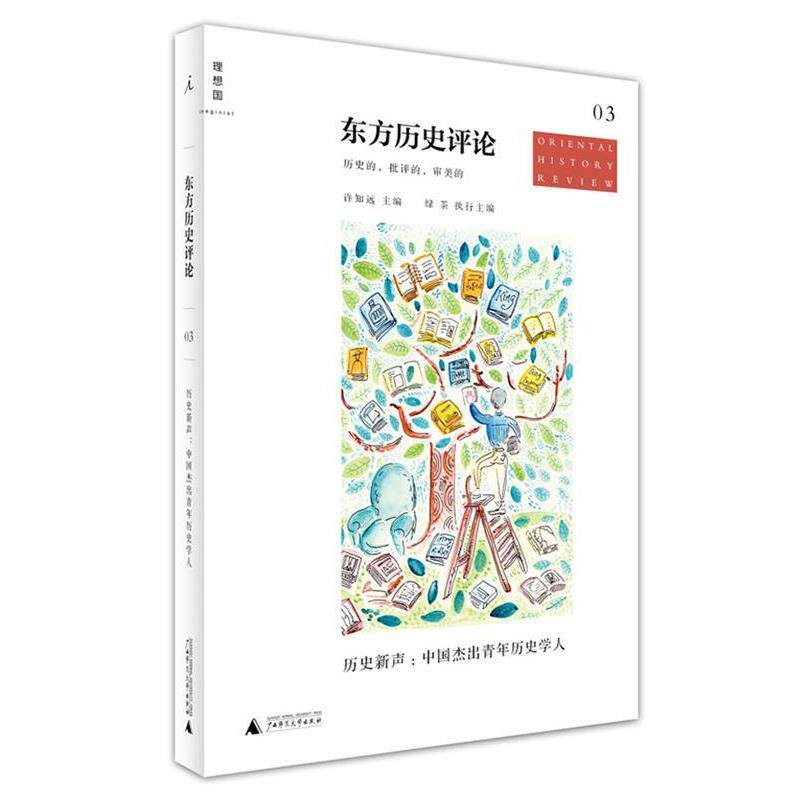 【正版书】 东方历史评论03:历史新声 许知远 主编 广西师范大学出版社