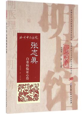 【正版书】 明医馆丛刊32：张志真白塞病临证心得 张海滨 著 北京科学技术出版社