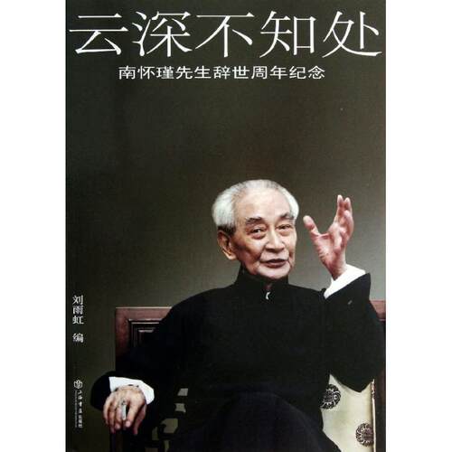 【正版书】 云深不知处 刘雨虹 上海书店出版社