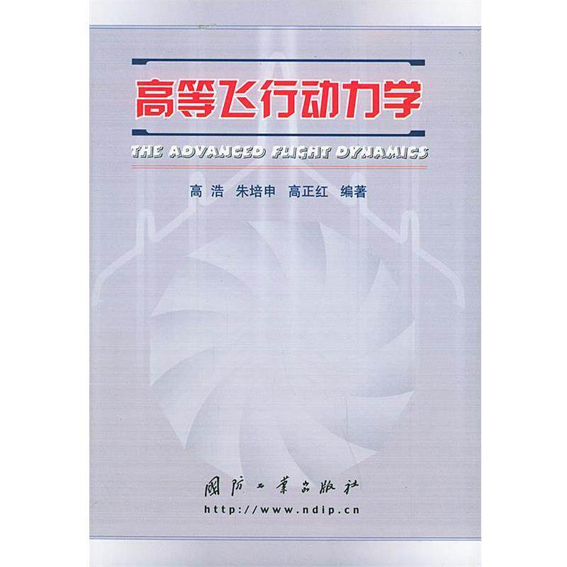 【正版书】 高等飞行动力学 高浩 等编著 国防工业出版社