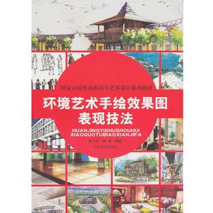 【正版书】 环境设计手绘效果图表现技法 赵飞乐,彭洁 编著 江西美术出版社