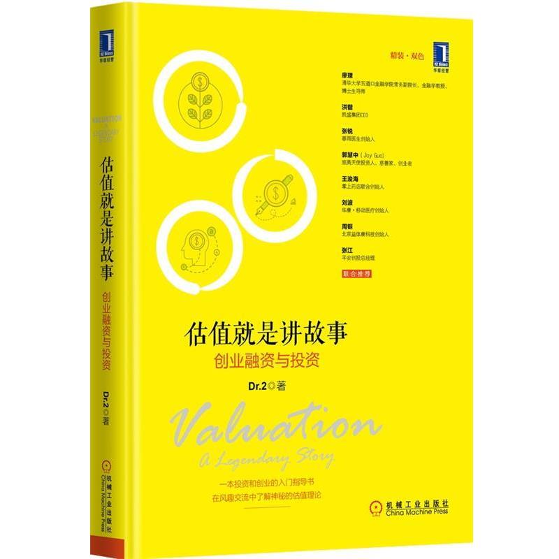 【正版】估值就是讲故事 创业融资与投资 Dr.2