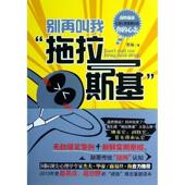 别再叫我 拖拉斯基 苏瑞 武汉出版 书 著 社 正版