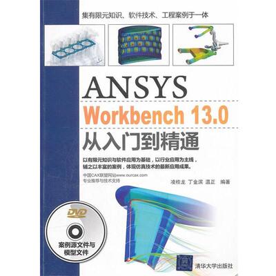 【正版】ANSYS WorkBench 130从入门到精通 凌桂龙、丁金滨、温正