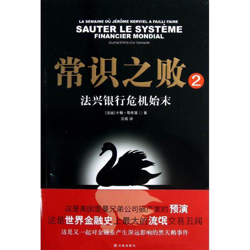 【正版书】 常识之败2:法兴银行危机始末 (法) 于格·勒布雷著 译林出版社