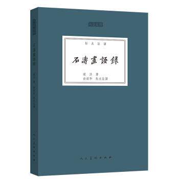 【正版书】 人美文库:石涛画语录 道济,俞剑华校 人民美术出版社