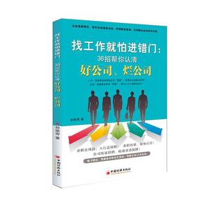 【正版书】 找工作就怕进错门;36招帮你认清好公司,烂公司 孙祺奇 著 中国经济出版社
