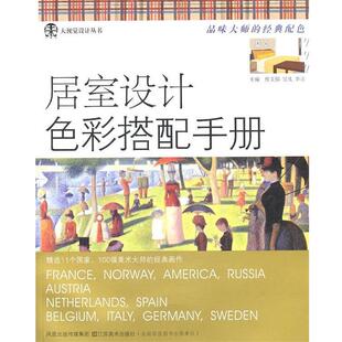【正版书】 居室设计色彩搭配手册 熊文郁,吴凡,李立　主编 江苏美术出版社