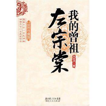 【正版书】 我的曾祖左宗棠 左景伊 著 湖北长江出版集团,湖北人民出版社