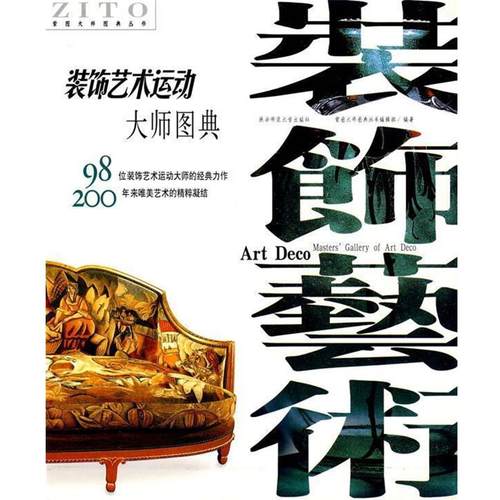 【正版】装饰艺术运动大师图典 紫图大师图典丛书