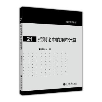 【正版书】 控制论中的矩阵计算 徐树方 编 高等教育出版社