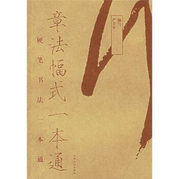 【正版书】 硬笔书法一本通：章法幅式一本通 严卫平 著 上海文化出版社