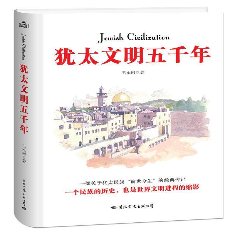 【正版书】 犹太文明五千年 王永刚 著 国际文化出版公司