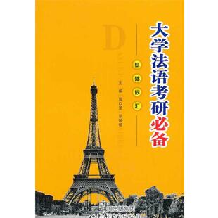 郭以澄 基础词汇 大学法语考研 项颐倩 正版