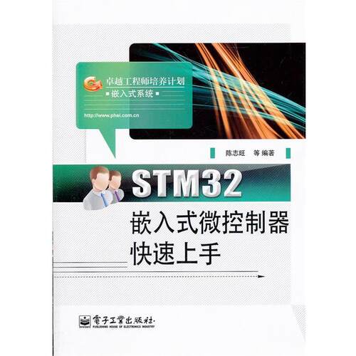 【正版书】 STM32嵌入式微控制器上手 陈志旺　等编著 电子工业出版社