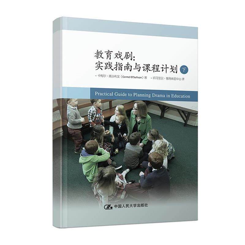 【正版书】 教育戏剧:实践指南与课程计划 卡梅尔·奥沙利文(Carmel O’Sullivan) 中国人民大学出版社