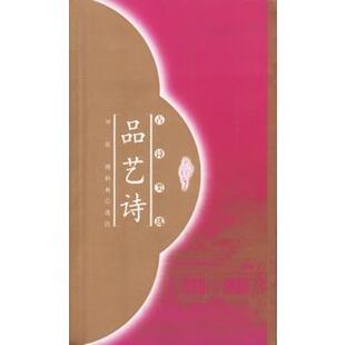 【正版书】 品艺诗 刘征,傅秋爽 选注 人民文学出版社