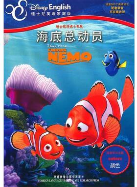 【正版】迪士尼双语小影院 海底总动员 [美]珍妮弗·杰特（