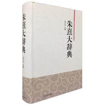 【正版】朱熹大辞典 张立文
