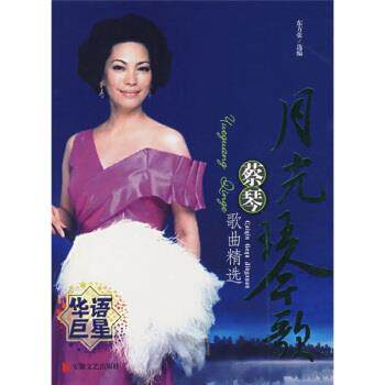 【正版书】 月光琴歌:蔡琴歌曲精选集 东方弦 编 安徽文艺出版社
