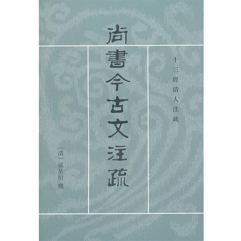 【正版】尚书今古文注疏 十三经清人注疏 [清]孙星衍 陈抗、
