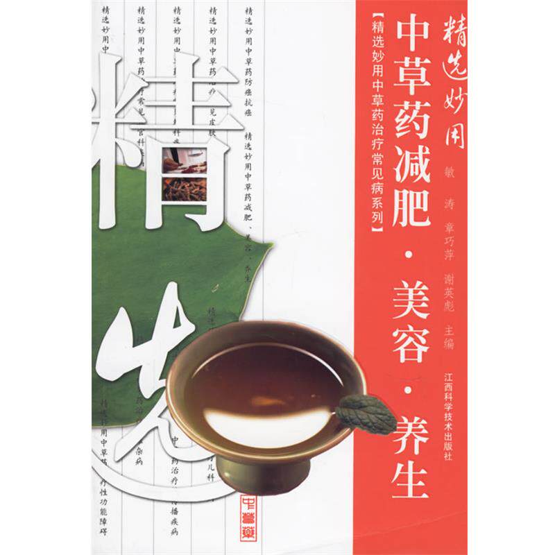 【正版书】 精选妙用中草药·美容·养生 敏涛 等编著 江西科学技术出版社