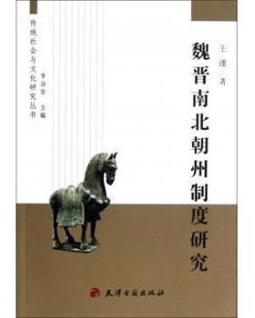 【正版】魏晋南北朝州制度研究 王谨