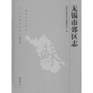 【正版书】 无锡市郊区志.1986-2000 作著,无锡市滨湖区地方志,纂委员会 编 方志出版社