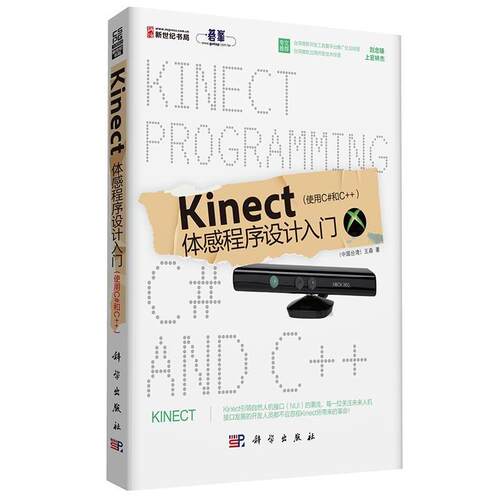 【正版书】 Kinect体感程序设计入门 王森 科学出版社